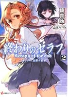 終わりのセラフ 一瀬グレン、16歳の破滅 2