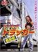 ヤンママトラッカー 飛龍伝 [DVD]