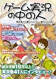 ゲーム実況の中の人