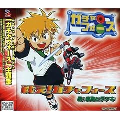 戦え!ガチャフォース