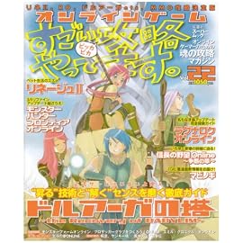 オンラインゲームすごい攻略やってます。 Vol.22 (22) (双葉社スーパームック)