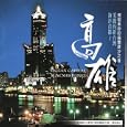 Travel In The Old Town Story By Ken-ming Yang (mp3 Download - June 19, 2007)