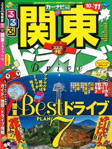[画像：るるぶナビ 関東ドライブ’10~’11 (るるぶ情報版 関東 70)]