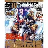 スーパーストリートファイターIV テクニカルガイド 新しき挑戦者達へ(DVD付)(エンターブレインムック)