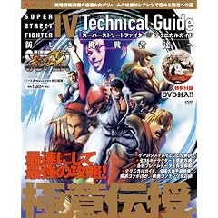 スーパーストリートファイターIV テクニカルガイド 新しき挑戦者達へ(DVD付)(エンターブレインムック)