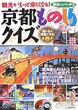 京都ものしりクイズ―観光がもっと楽しくなる! 検定にもバッチリ