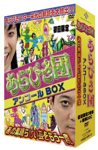 初回限定ＢＯＸ あらびき団アンコール あの素晴らしい芸をもう一度 [DVD]