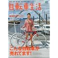 自転車生活 Ｖｏｌ．２８ こんな自転車が売れてます！<br>枻出版社<br>980円<br>ISBN:9784777917204