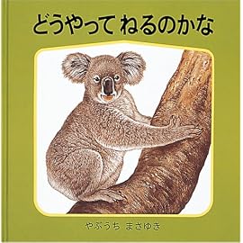どうやって ねるのかな (幼児絵本シリーズ―藪内正幸のどうぶつ絵本)