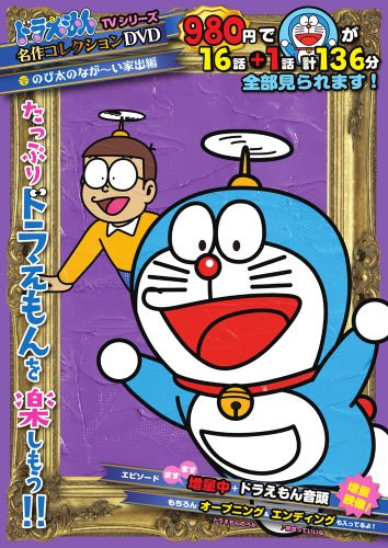 ドラえもんTVシリーズ名作コレクションD/S 8 (小学館DVD)