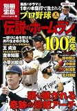 プロ野球Xファイル「伝説のホームラン」100連発!! (別冊宝島1634 カルチャー&スポーツ) (別冊宝島 1634 カルチャー&スポーツ)