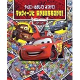 ディズニー　さがして！　みつけて！　マックィーンと　なかまたちをさがせ！　カーズ2 (FIND　BOOK)