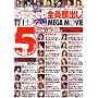 �ɃS�N�b!�X�g���[�g�V���K�[�S����o��!���サ�낤��MEGA (SUN�G���^��MOOK)