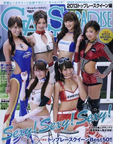 ギャルズパラダイス 2013トップレースクィーン編 (SAN-EI MOOK)