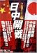 2011年日中開戦 (SUN MAGAZINE MOOK)