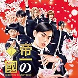 「帝一の國」オリジナルサウンドトラック