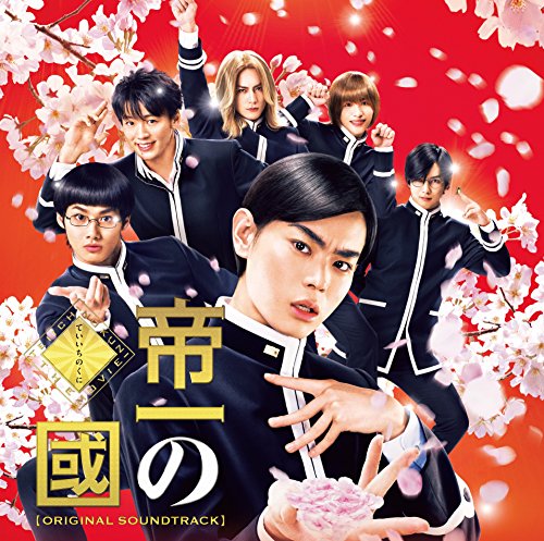 「帝一の國」オリジナルサウンドトラック 渡邊崇