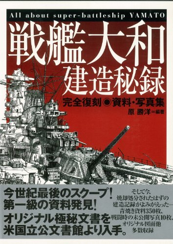 【バーゲンブック】 戦艦大和建造秘録-完全復刻資料・写真集