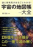 謎と新発見がまるごとわかる!宇宙の地図帳大全 (できる大人の大全シリーズ) 謎と新発見がまるごとわかる!宇宙の地図帳大全 (できる大人の大全シリーズ)