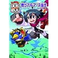 戦士アルマース誕生<br>下田淳・著　 ビックリマン漢熟覇王プロジェクト・監修　 <br>945円<br>ISBN:9784323057712　