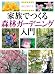 家族でつくる 森林ガーデニング入門