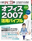 オフィス2007活用バイブル (日経BPパソコンベストムック)