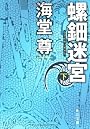 螺鈿迷宮 下 (角川文庫)