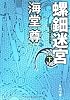 螺鈿迷宮 下 (角川文庫)