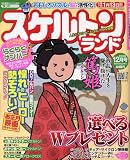 スケルトンランド 2008年 12月号 [雑誌]