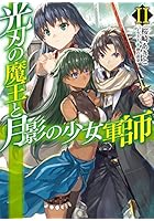 光刃の魔王と月影の少女軍師 2