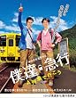 僕達急行 A列車で行こう <豪華版> (初回限定生産) [Blu-ray]