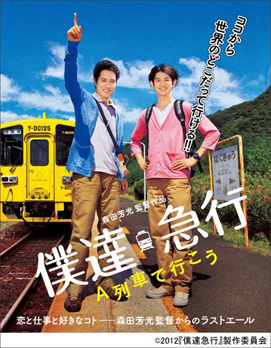 僕達急行　Ａ列車で行こう【豪華版】[DVD]