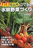 書評 60日以内にできる水耕野菜づくり by Tetsu Okamoto