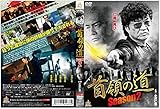 首領の道　season2 [DVD]