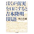 ぼくが真実を口にすると 吉本隆明８８語<br>勢古 浩爾著 <br>筑摩書房<br>924円<br>ISBN:9784480428059