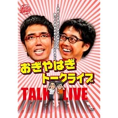 ライブミランカ おぎやはぎトークライブ 「～おぎとやはぎでおぎやはぎです。別に、やはぎおぎでもいいんですけど」