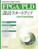 FPGA/PLD設計スタートアップ2011/2012 2011年 05月号 [雑誌]