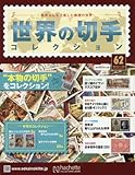 書評 世界の切手コレクション(62) 2015年 11/25 号 [雑誌] by Tetsu Okamoto