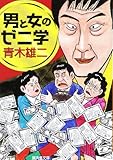 書評 男と女のゼニ学 by 有坂汀