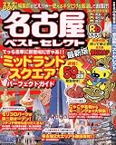 るるぶ名古屋ベストセレクト (るるぶ情報版―中部)/