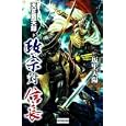 天正戴天録 政宗対信長 下<br>坂上 天陽著 <br>学研パブリッシング<br>990円<br>ISBN:9784054050037
