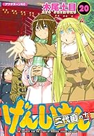 げんしけん 二代目の十一(20) (アフタヌーンKC)