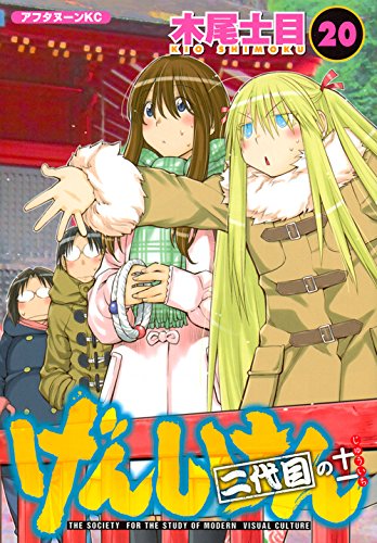 げんしけん 二代目の十一