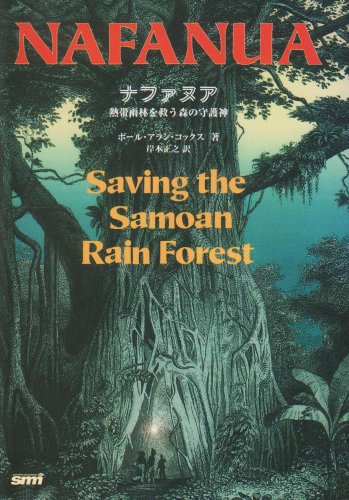 ナファヌア―熱帯雨林を救う森の守護神