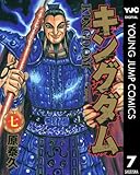 キングダム 7 (ヤングジャンプコミックスDIGITAL)