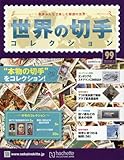 書評 世界の切手コレクション(99) 2016年 8/10 号 [雑誌] by Tetsu Okamoto