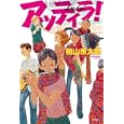 アッティラ！<br>籾山 市太郎著　 <br>1365円<br>ISBN:9784334927905　