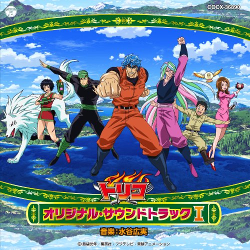 トリコ オリジナルサウンドトラック Ⅰ 水谷広実