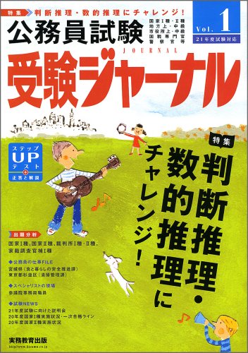 受験ジャーナル 21年度試験対応 Vol.1―公務員試験 (2009)のJPEG画像
