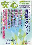 安心 2009年 05月号 [雑誌]